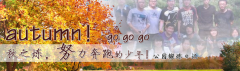 向着秋天奔跑吧，少年！autumn！go go go!